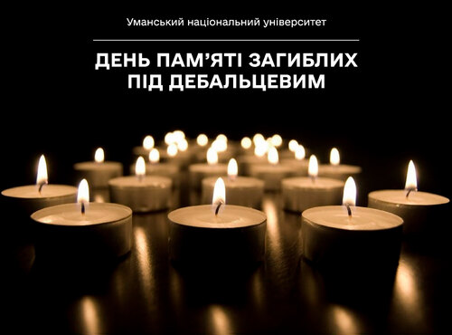 День пам’яті загиблих під Дебальцевим