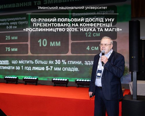 Чорнозем під мікроскопом часу: 60-річний польовий дослід УНУ презентовано на конференції «Рослинництво 2026. Наука та магія»