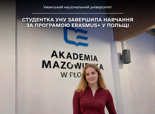 Міжнародна академічна мобільність: здобувачка спеціальності 072 «Фінанси, банківська справа та страхування» завершила навчання за програмою ERASMUS+ у Польщі