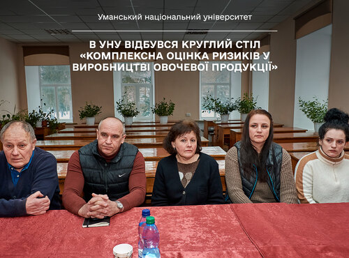 В УНУ відбувся круглий стіл «Комплексна оцінка ризиків у виробництві овочевої продукції»
