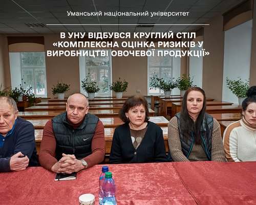 В УНУ відбувся круглий стіл «Комплексна оцінка ризиків у виробництві овочевої продукції»