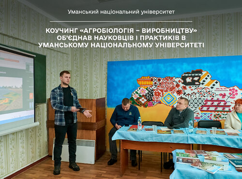 Коучинг «Агробіологія – виробництву» об’єднав науковців і практиків в Уманському національному університеті