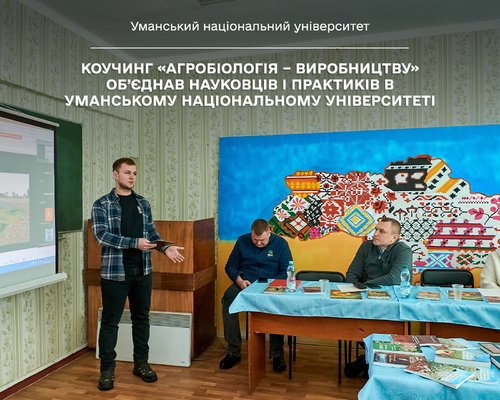 Коучинг «Агробіологія – виробництву» об’єднав науковців і практиків в Уманському національному університеті