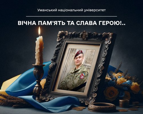 Світла пам’ять Герою: під час виконання бойового завдання загинув випускник УНУ Олександр Поляков