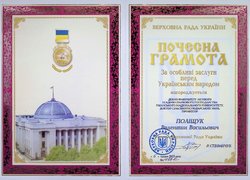 Валентина Поліщука відзначено Почесною грамотою Верховної Ради України