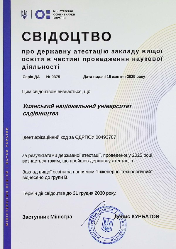 Уманський національний університет включено до Державного реєстру наукових установ, яким надається підтримка держави