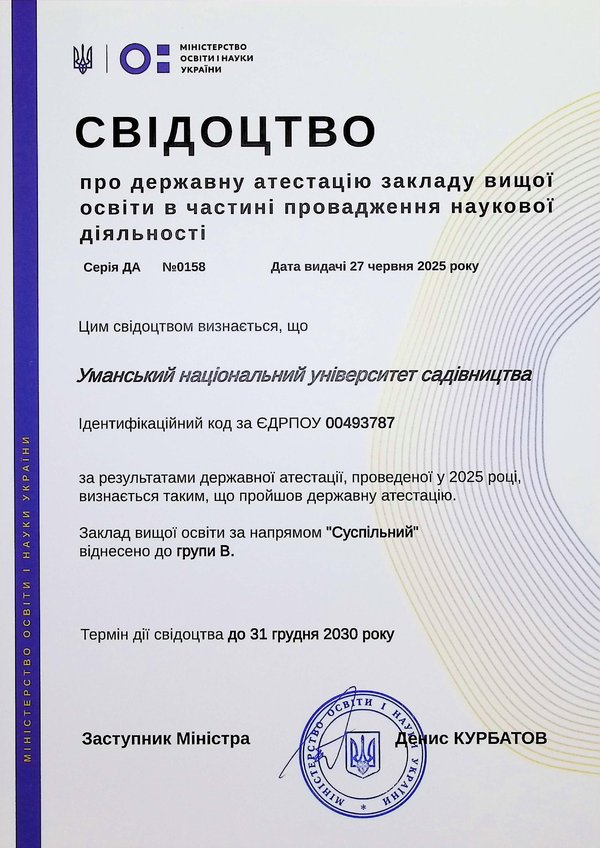 Уманський національний університет включено до Державного реєстру наукових установ, яким надається підтримка держави