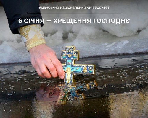 Хрещення Господнє: духовний сенс і традиції свята