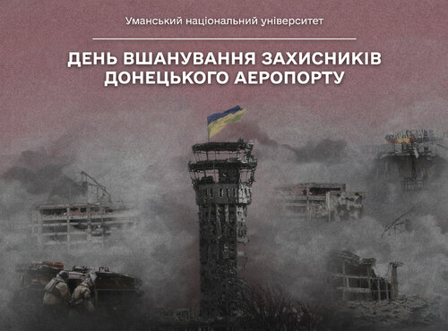Пам’ятаємо подвиг «кіборгів»: вшанування захисників Донецького аеропорту