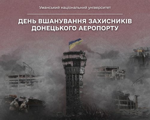 Пам’ятаємо подвиг «кіборгів»: вшанування захисників Донецького аеропорту