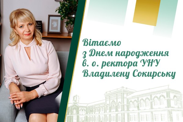 Сердечно вітаємо в.о. ректора університету Владилену Сокирську з Днем народження!