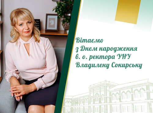 Сердечно вітаємо в.о. ректора університету Владилену Сокирську з Днем народження!