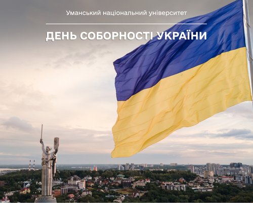 День Соборності України – символ національної єдності