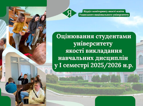 Студенти університету оцінили якість викладання навчальних дисциплін  у І семестрі 2025/2026 н.р. (Викладач очима студентів)