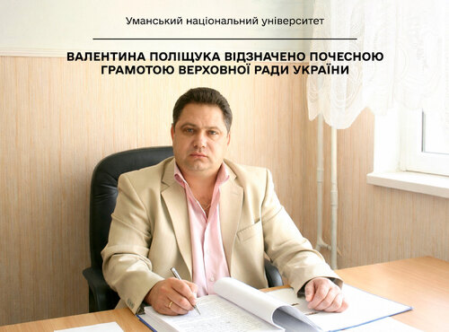 Валентина Поліщука відзначено Почесною грамотою Верховної Ради України
