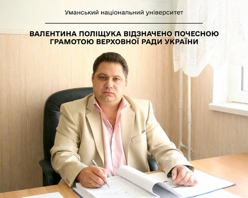 Валентина Поліщука відзначено Почесною грамотою Верховної Ради України