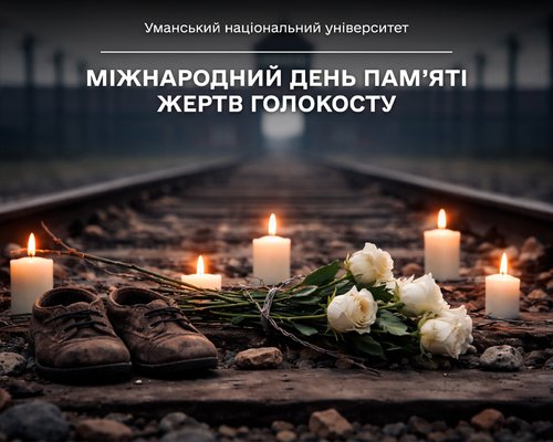 Міжнародний день пам’яті жертв Голокосту: пам’ятаємо, щоб не допустити знову