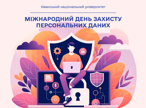 Міжнародний день захисту персональних даних: відповідальність кожного в цифровому світі