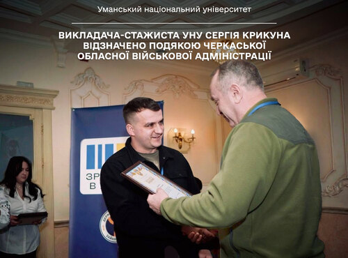 Викладача-стажиста УНУ Сергія Крикуна відзначено Подякою Черкаської обласної військової адміністрації