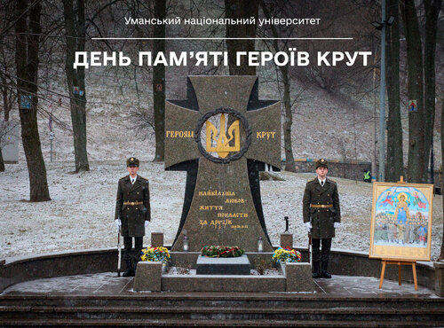 День пам’яті Героїв Крут: символ мужності та жертовності української молоді
