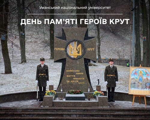 День пам’яті Героїв Крут: символ мужності та жертовності української молоді