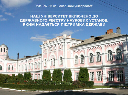 Уманський національний університет включено до Державного реєстру наукових установ, яким надається підтримка держави