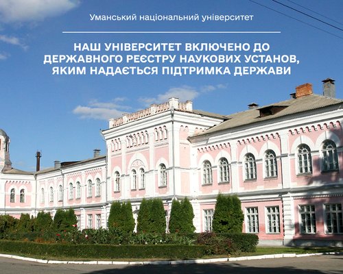 Уманський національний університет включено до Державного реєстру наукових установ, яким надається підтримка держави