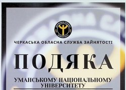 Університет відзначено подякою Черкаської обласної служби зайнятості