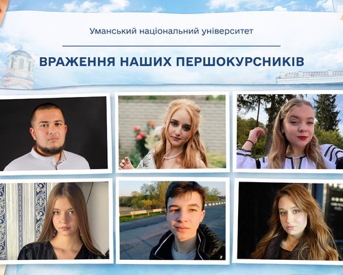 Перші кроки в УНУ: враження наших першокурсників