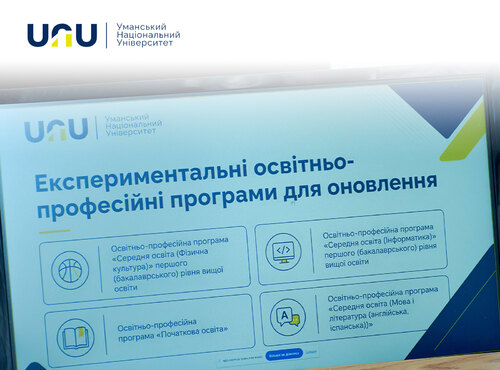 Формуємо вчителя майбутнього разом: в Уманському національному університеті відбулася зустріч із роботодавцями
