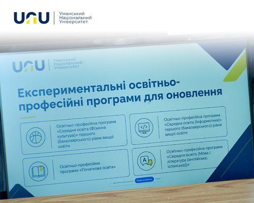 Формуємо вчителя майбутнього разом: в Уманському національному університеті відбулася зустріч із роботодавцями