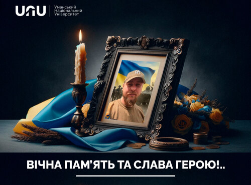  Вічна пам’ять герою