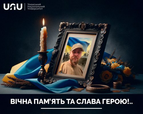  Вічна пам’ять герою