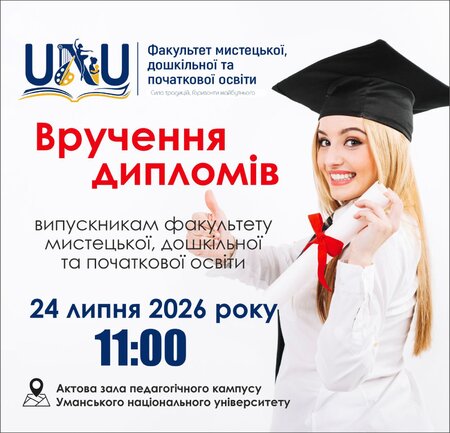 Вручення дипломів випускникам факультету мистецької, дошкільної та початкової освіти
