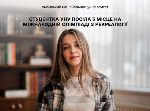 Студентка спеціальності «Туризм та рекреація» Анна Арделян зайняла ІІІ місце на Міжнародній олімпіаді з рекреалогії