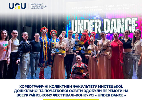 Хореографічні колективи факультету мистецької, дошкільної та початкової освіти здобули перемоги на всеукраїнському фестивалі-конкурсі «Under dance»
