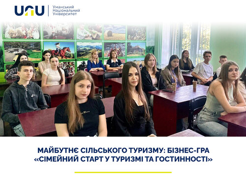 Майбутнє сільського туризму: бізнес-гра «Сімейний старт у туризмі та гостинності»