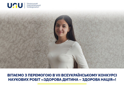 Вітаємо з перемогою в VII всеукраїнському конкурсі наукових робіт «Здорова дитина – здорова нація»!
