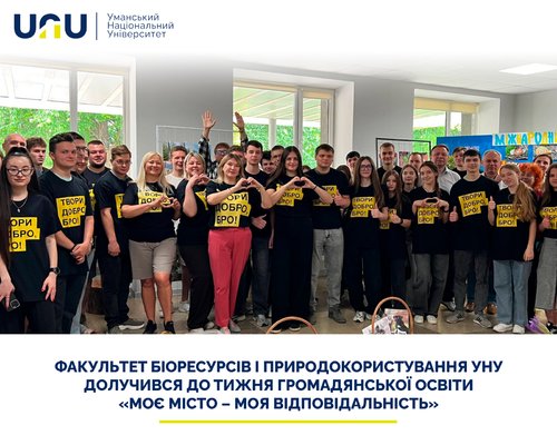 Факультет біоресурсів і природокористування УНУ долучився до тижня громадянської освіти «Моє місто – моя відповідальність»