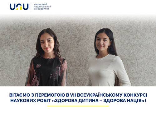 Вітаємо з перемогою в VII всеукраїнському конкурсі наукових робіт «Здорова дитина – здорова нація»!