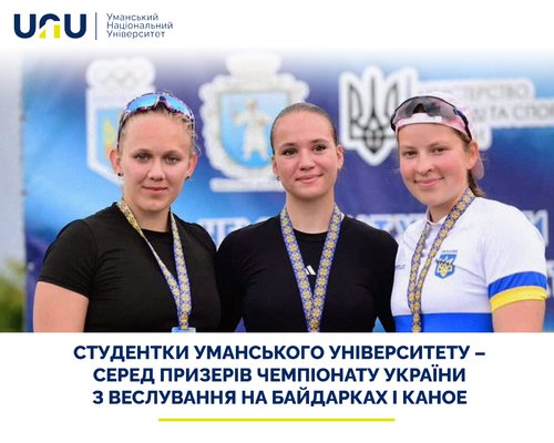 Студентки Уманського національного університету – серед призерів чемпіонату України з веслування на байдарках і каное