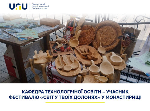 Кафедра технологічної освіти – учасник фестивалю «Світ у твоїх долонях» у Монастирищі