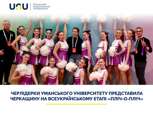Черлідерки Уманського університету представила Черкащину на всеукраїнському етапі «Пліч-о-пліч»