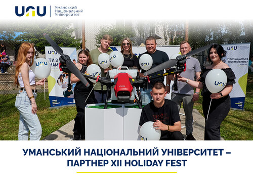 Уманський національний університет – партнер ХІІ HoliDay Fest