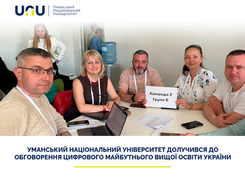 Уманський національний університет долучився до обговорення цифрового майбутнього вищої освіти України