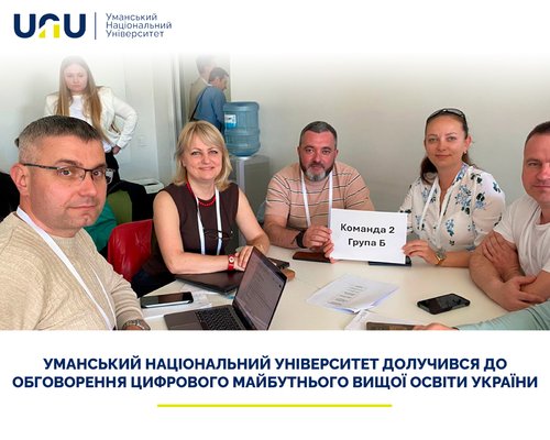 Уманський національний університет долучився до обговорення цифрового майбутнього вищої освіти України