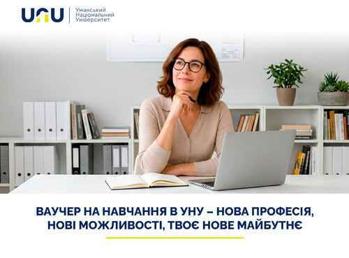 Ваучер на навчання в УНУ – нова професія, нові можливості, твоє нове майбутнє 