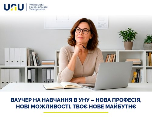 Ваучер на навчання в УНУ – нова професія, нові можливості, твоє нове майбутнє 