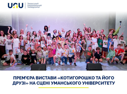 Прем’єра вистави «Котигорошко та його друзі» на сцені Уманського університету
