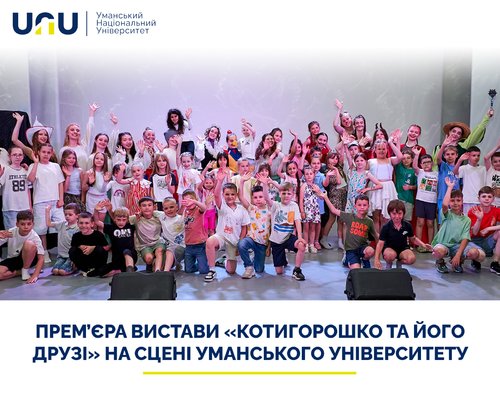 Прем’єра вистави «Котигорошко та його друзі» на сцені Уманського університету